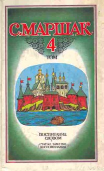 Книга Маршак С. Собрание сочинений в четырёх томах Том 4, 11-5860, Баград.рф